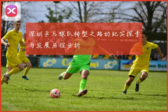 深圳乒乓球队转型之路的纪实探索与发展历程分析