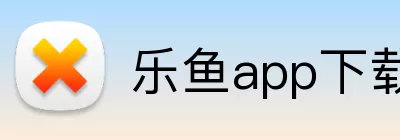 乐鱼app下载 logo